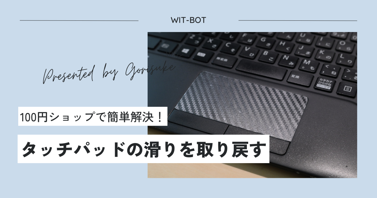 【費用110円】トラックパッドの滑りを改善！100均保護フィルムが神だった話